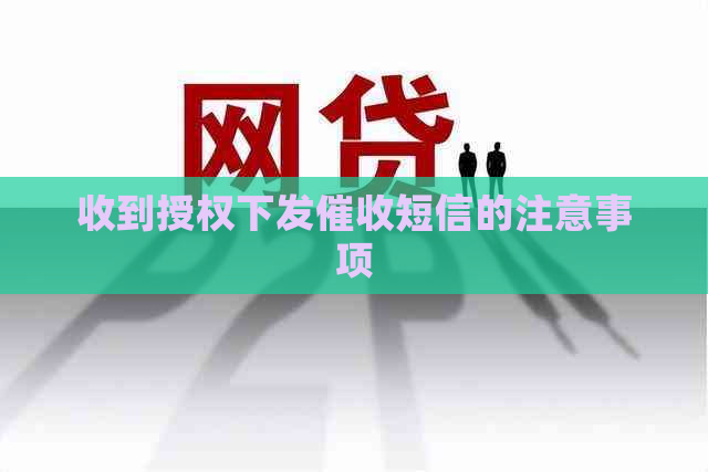 收到授权下发短信的注意事项