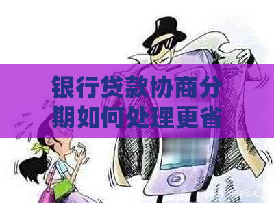 银行贷款协商分期如何处理更省钱