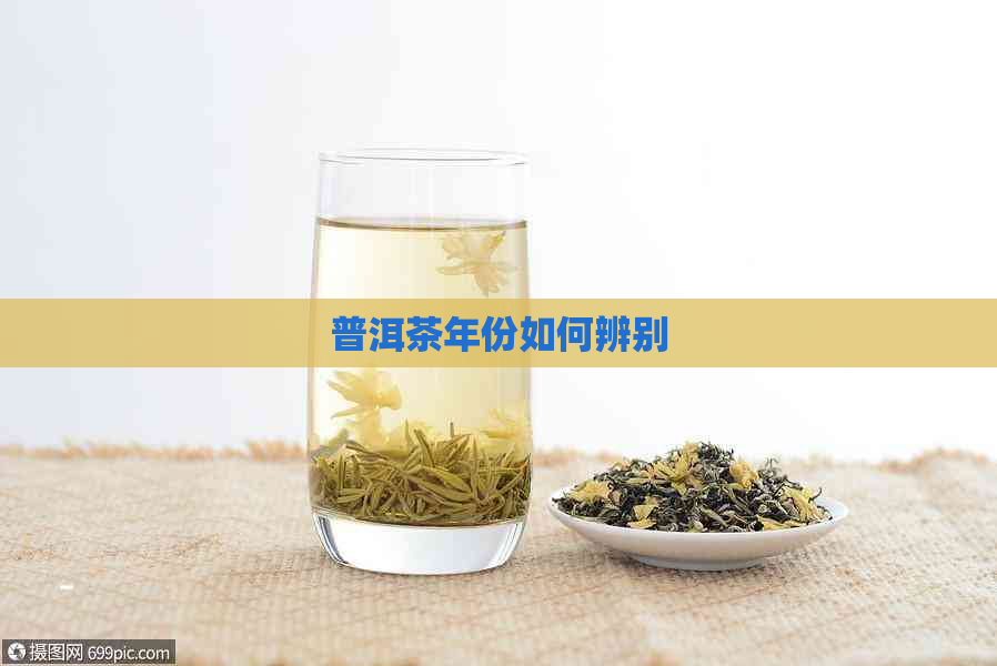 普洱茶年份如何辨别