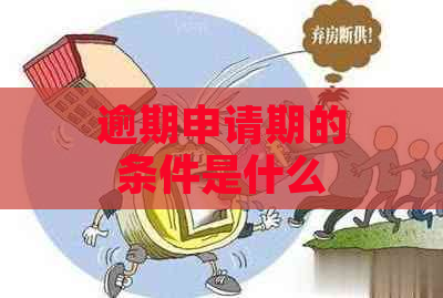 逾期申请期的条件是什么