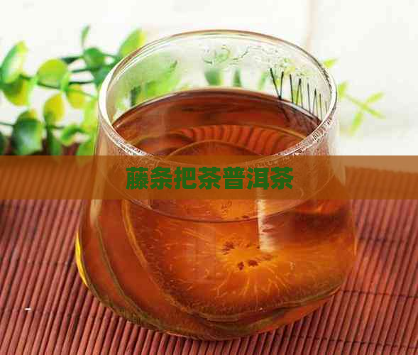 藤条把茶普洱茶