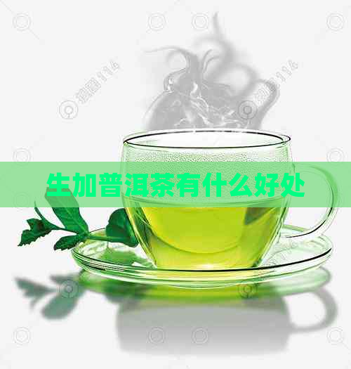 生加普洱茶有什么好处