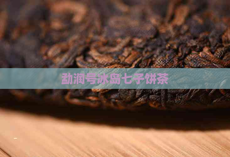 勐润号冰岛七子饼茶