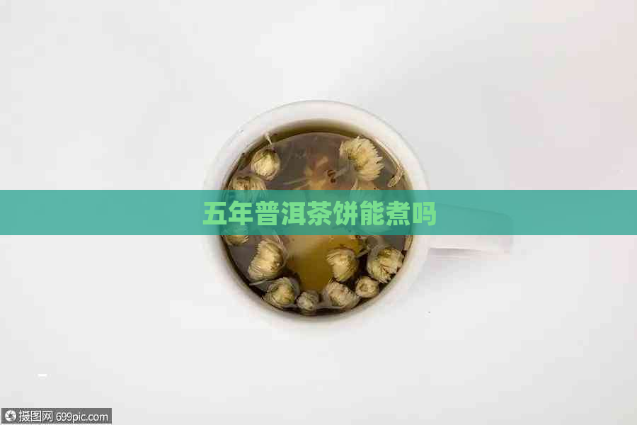 五年普洱茶饼能煮吗