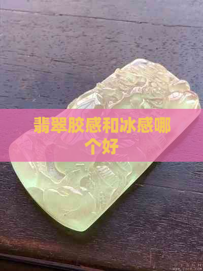 翡翠胶感和冰感哪个好