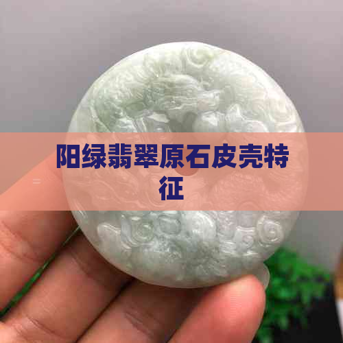 阳绿翡翠原石皮壳特征