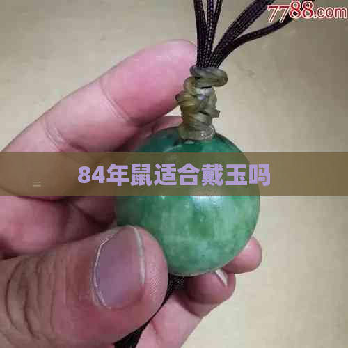 84年鼠适合戴玉吗