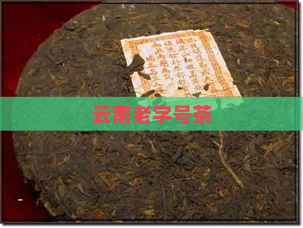 云南老字号茶