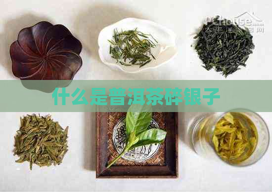 什么是普洱茶碎银子