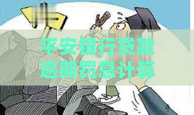 平安银行贷款逾期罚息计算方式及处理流程