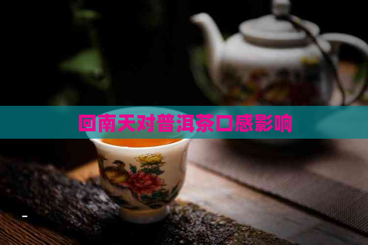 回南天对普洱茶口感影响