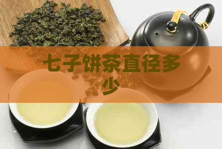 七子饼茶直径多少