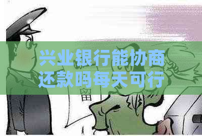 兴业银行能协商还款吗每天可行吗