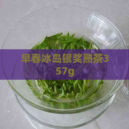 早春冰岛银奖熟茶357g