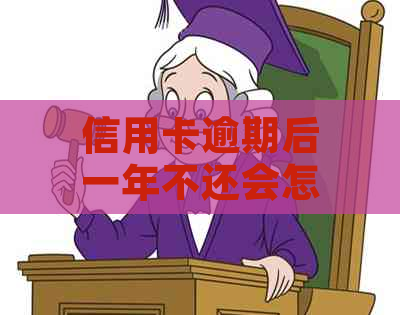 信用卡逾期后一年不还会怎么样影响个人信用