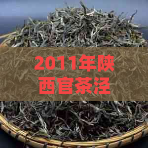 2011年陕西官茶泾渭茯茶价格分析，产量、品质及市场走势