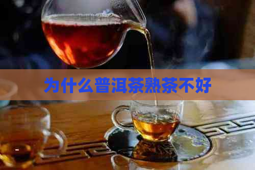 为什么普洱茶熟茶不好