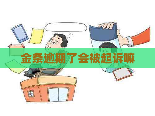 金条逾期了会被起诉嘛