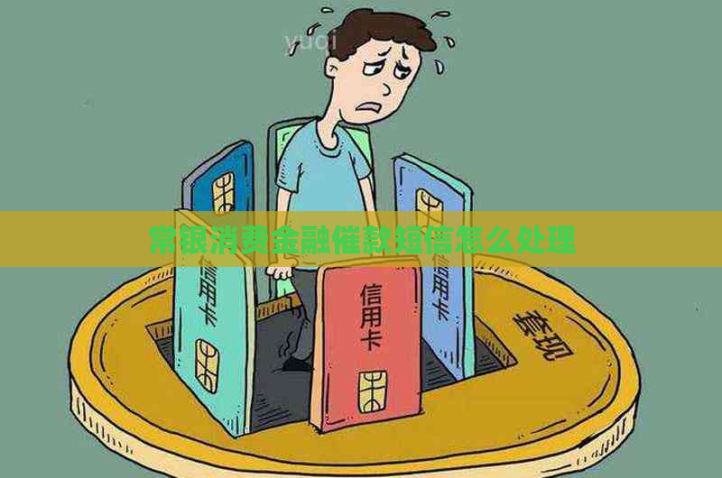 常银消费金融催款短信怎么处理