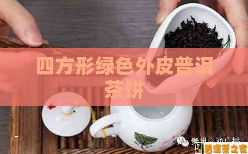 四方形绿色外皮普洱茶饼