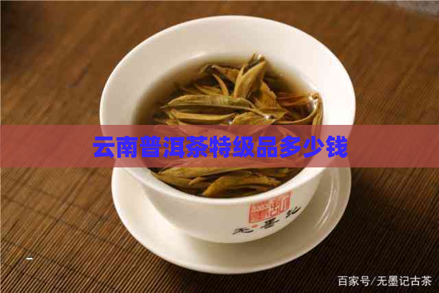 云南普洱茶特级品多少钱