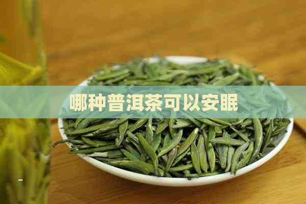 哪种普洱茶可以安眠