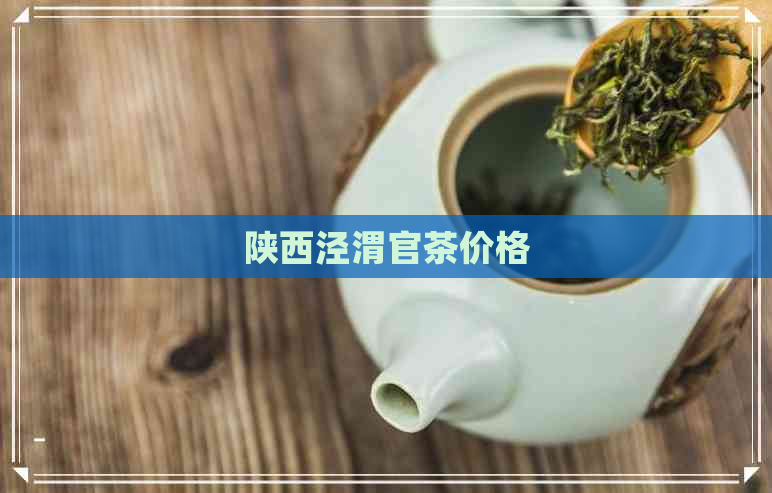 陕西泾渭官茶价格