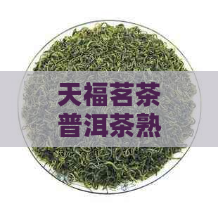 天福茗茶普洱茶熟茶罐装