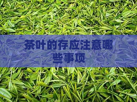 茶叶的存应注意哪些事项