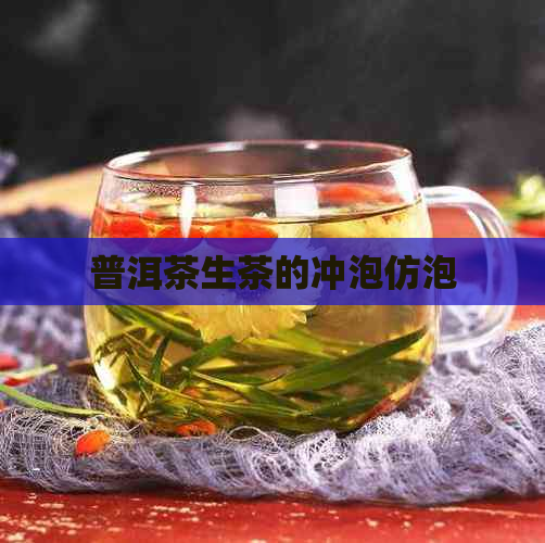 普洱茶生茶的冲泡仿泡