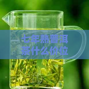 七年熟普洱茶什么价位