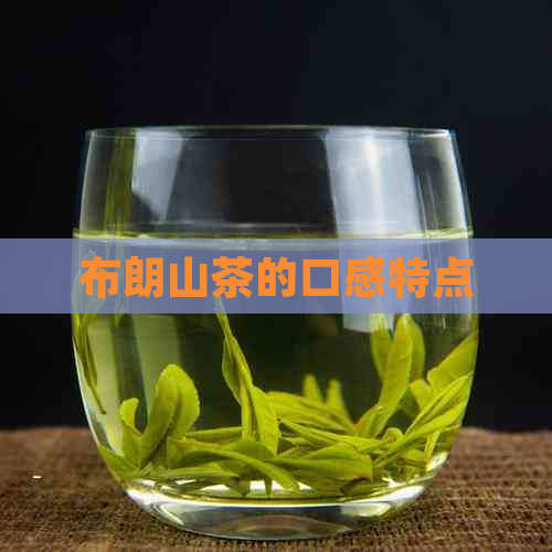 布朗山茶的口感特点