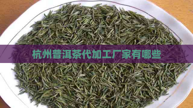 杭州普洱茶代加工厂家有哪些