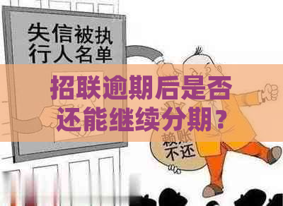 招联逾期后是否还能继续分期？如何处理逾期影响？详解解决方法与注意事项