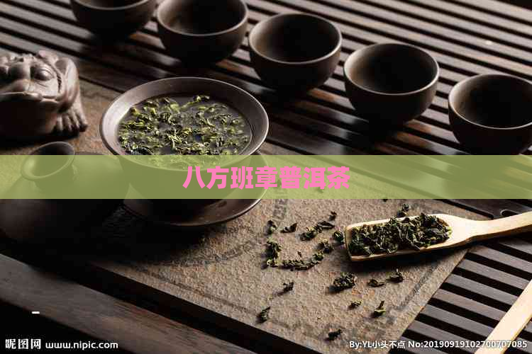 八方班章普洱茶