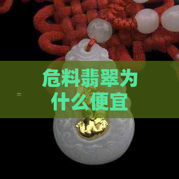 危料翡翠为什么便宜