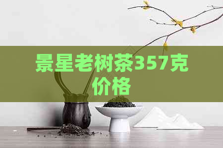 景星老树茶357克价格