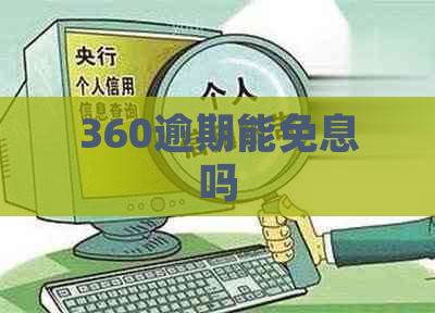 360逾期能免息吗