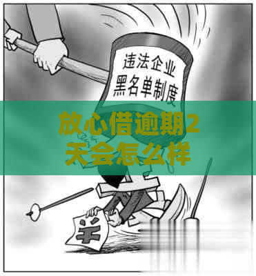 放心借逾期2天会怎么样