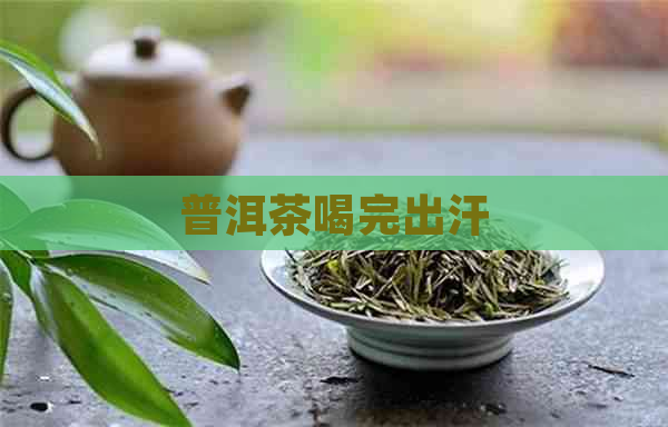 普洱茶喝完出汗