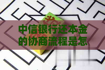 中信银行还本金的协商流程是怎样的