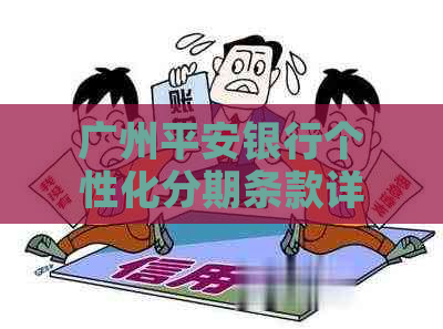 广州平安银行个性化分期条款详解