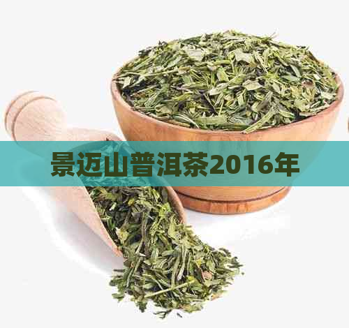 景迈山普洱茶2016年