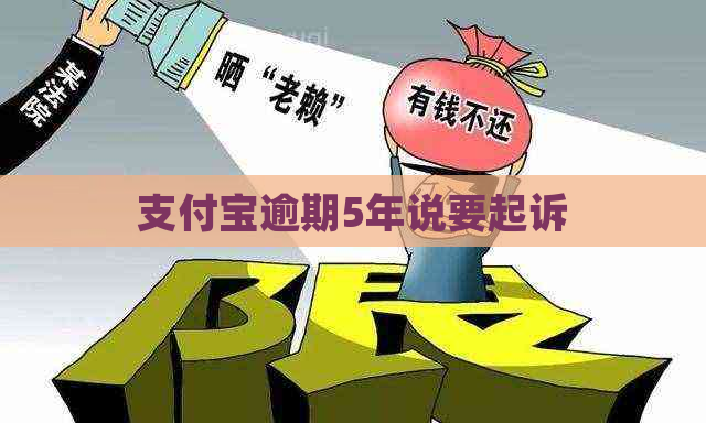 支付宝逾期5年说要起诉