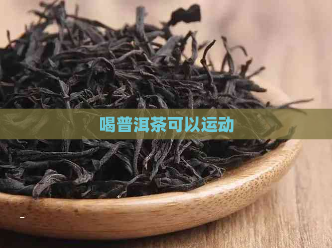 喝普洱茶可以运动