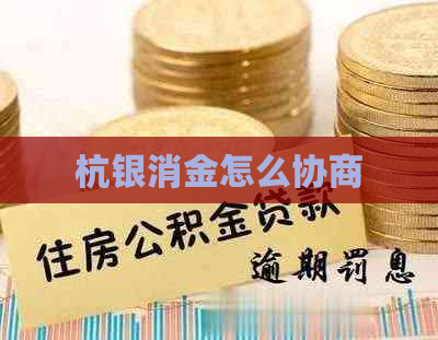 杭银消金怎么协商