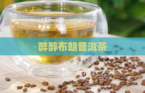 醉醇布朗普洱茶