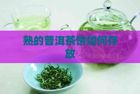 熟的普洱茶饼如何存放