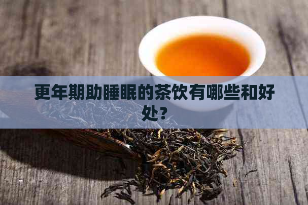 更年期助睡眠的茶饮有哪些和好处？