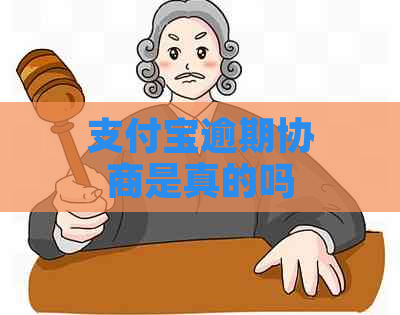 支付宝逾期协商是真的吗